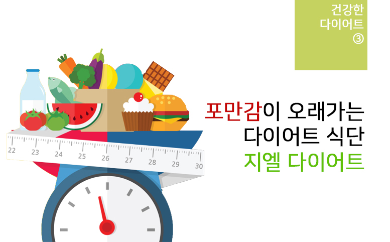 지엘 다이어트 식단