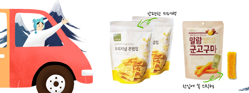 차에서 먹기 좋은 간식