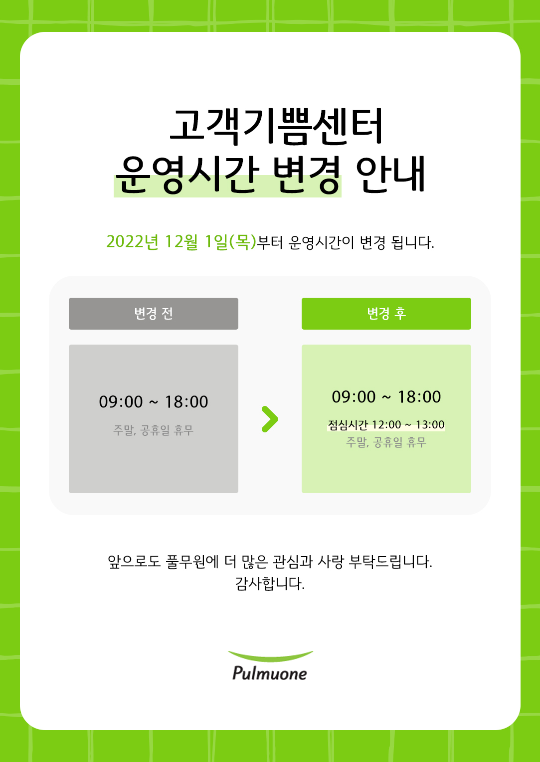 풀무원 고객기쁨센터 운영시간 변경 풀무원 고객기쁨센터 운영시간 변경